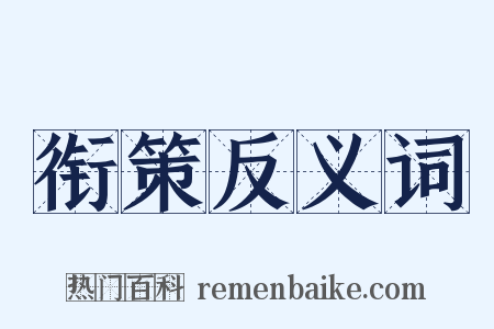 衔策反义词是什么意思的图片